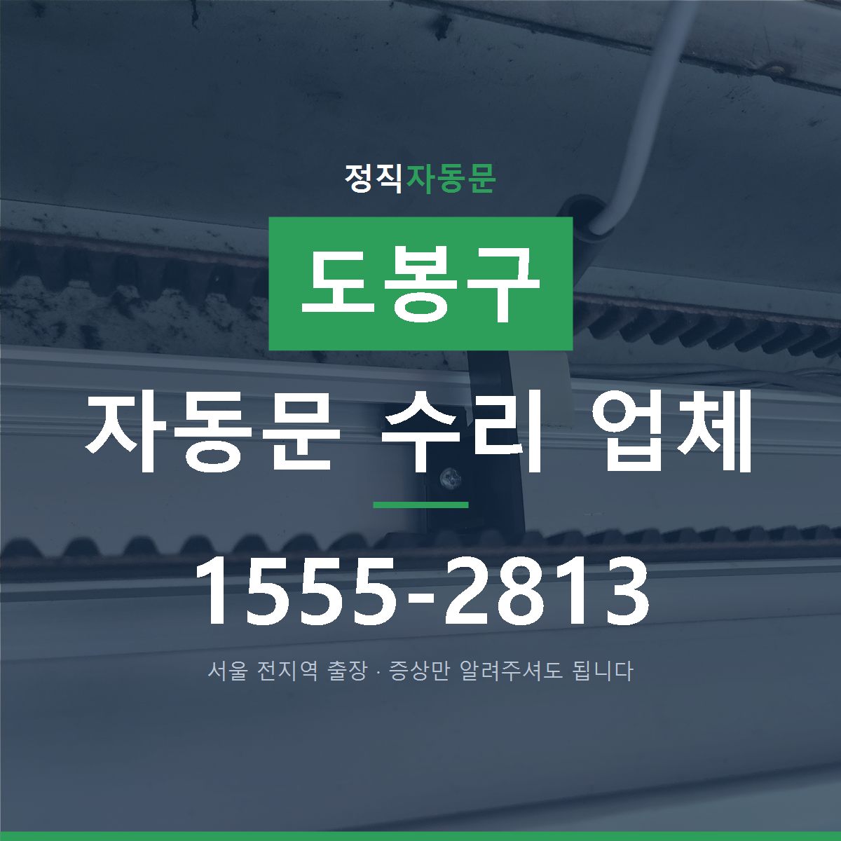 도봉구 자동문 수리 업체