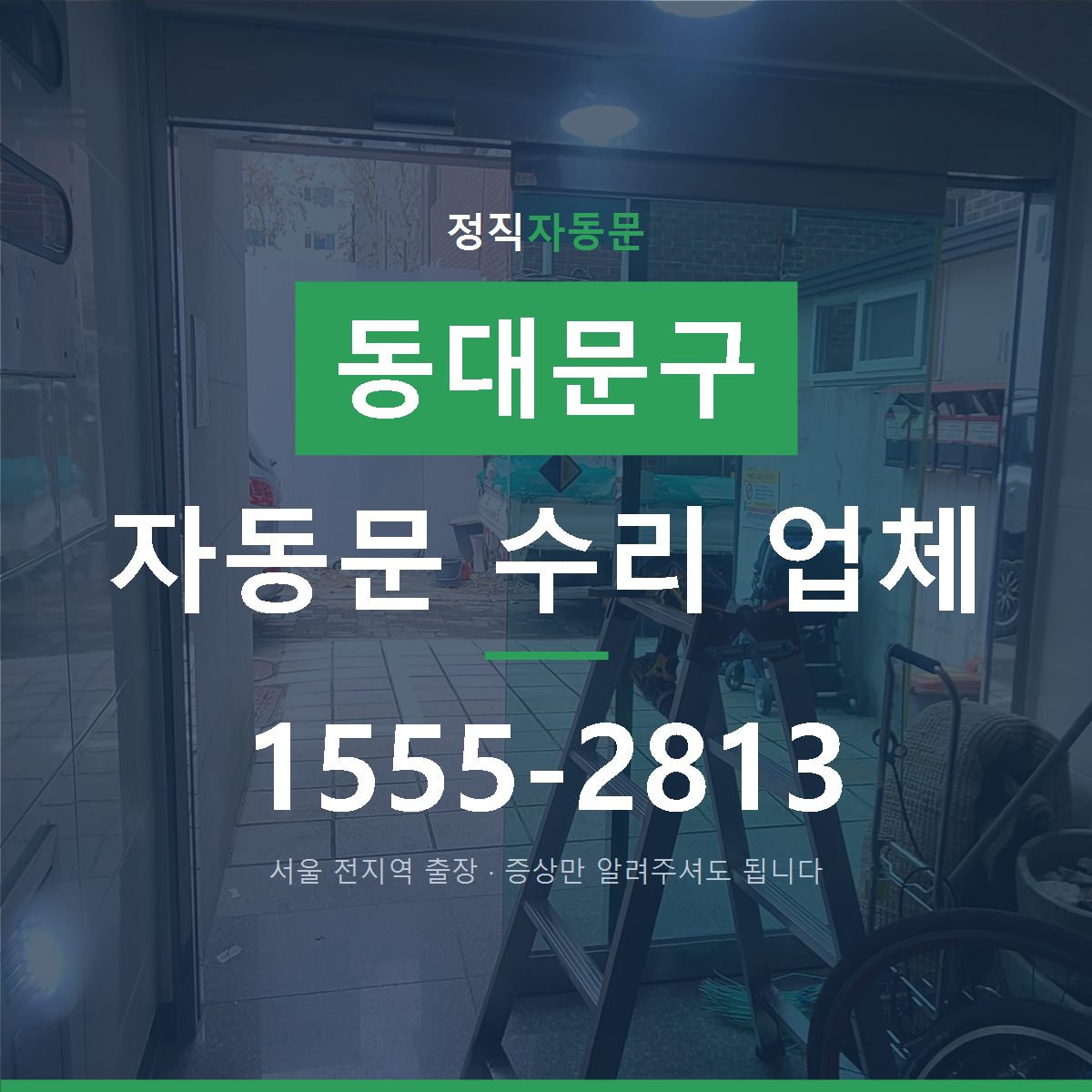 전농동 자동문 수리 업체