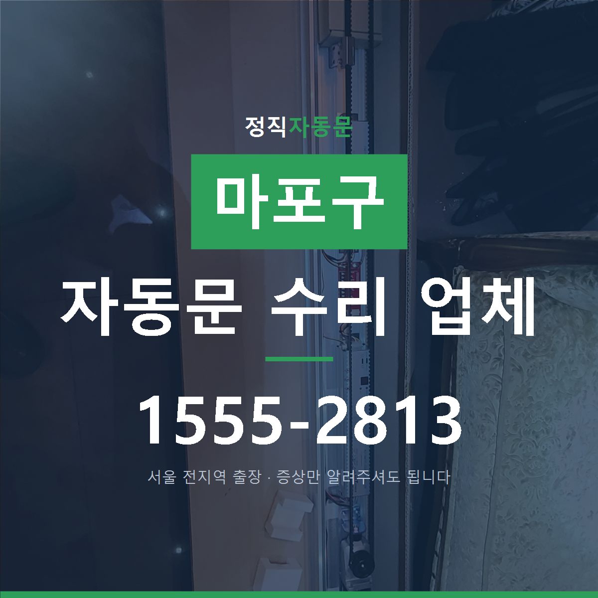 마포구 자동문 수리 업체