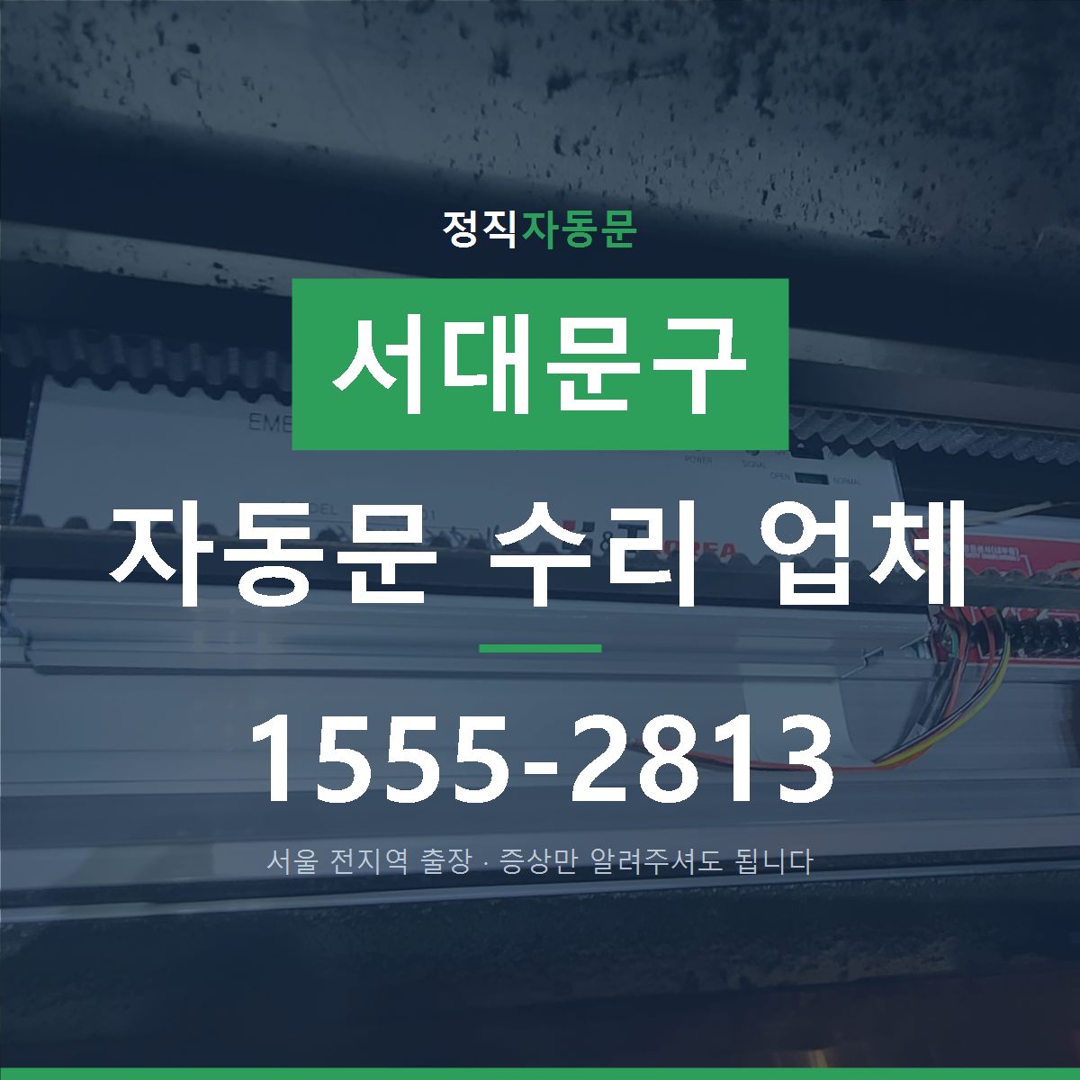서대문구 자동문 수리 업체