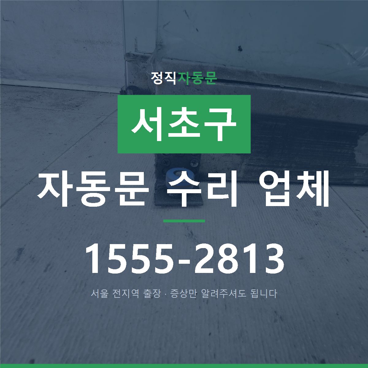 서초구 자동문 수리 업체