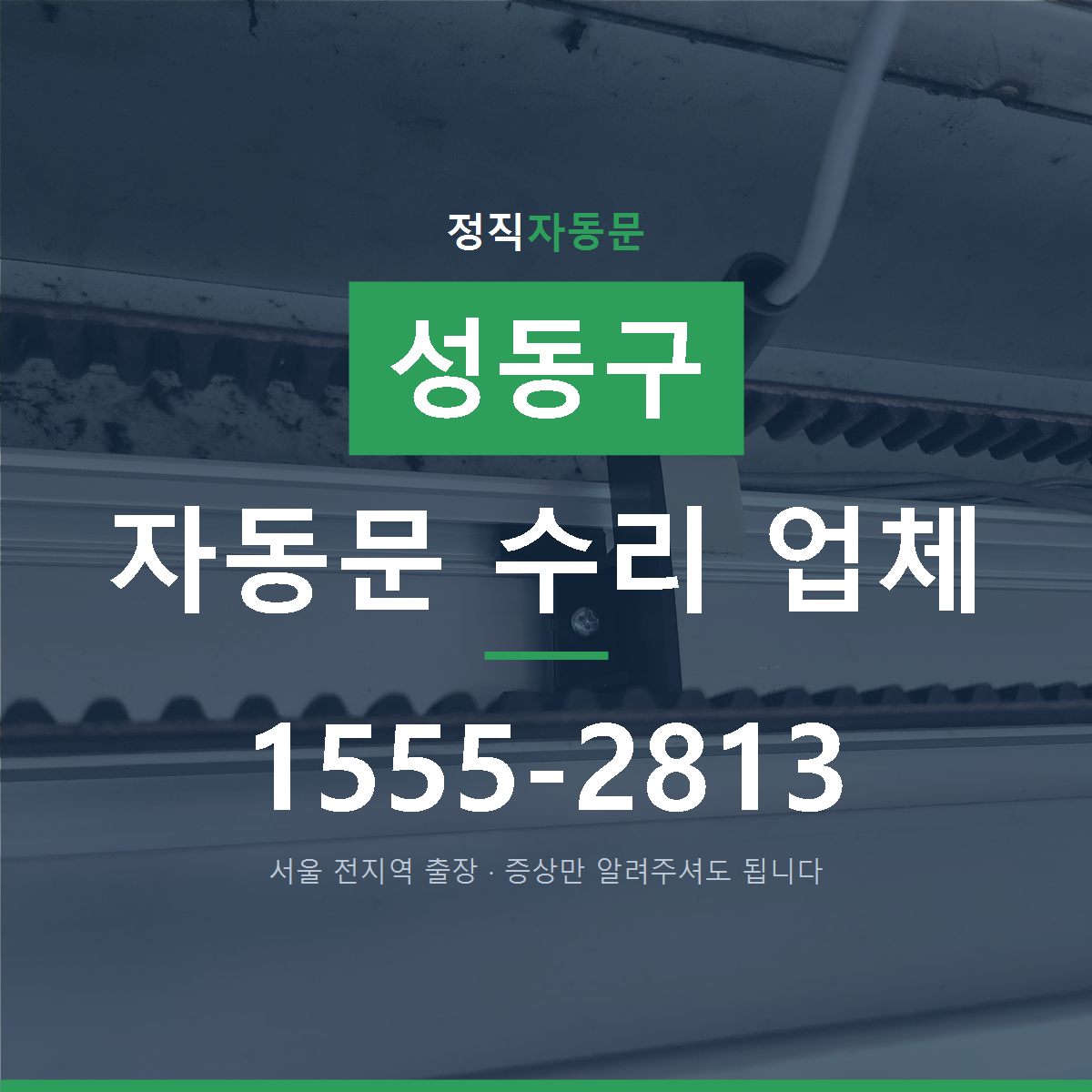 성동구 자동문 수리 업체