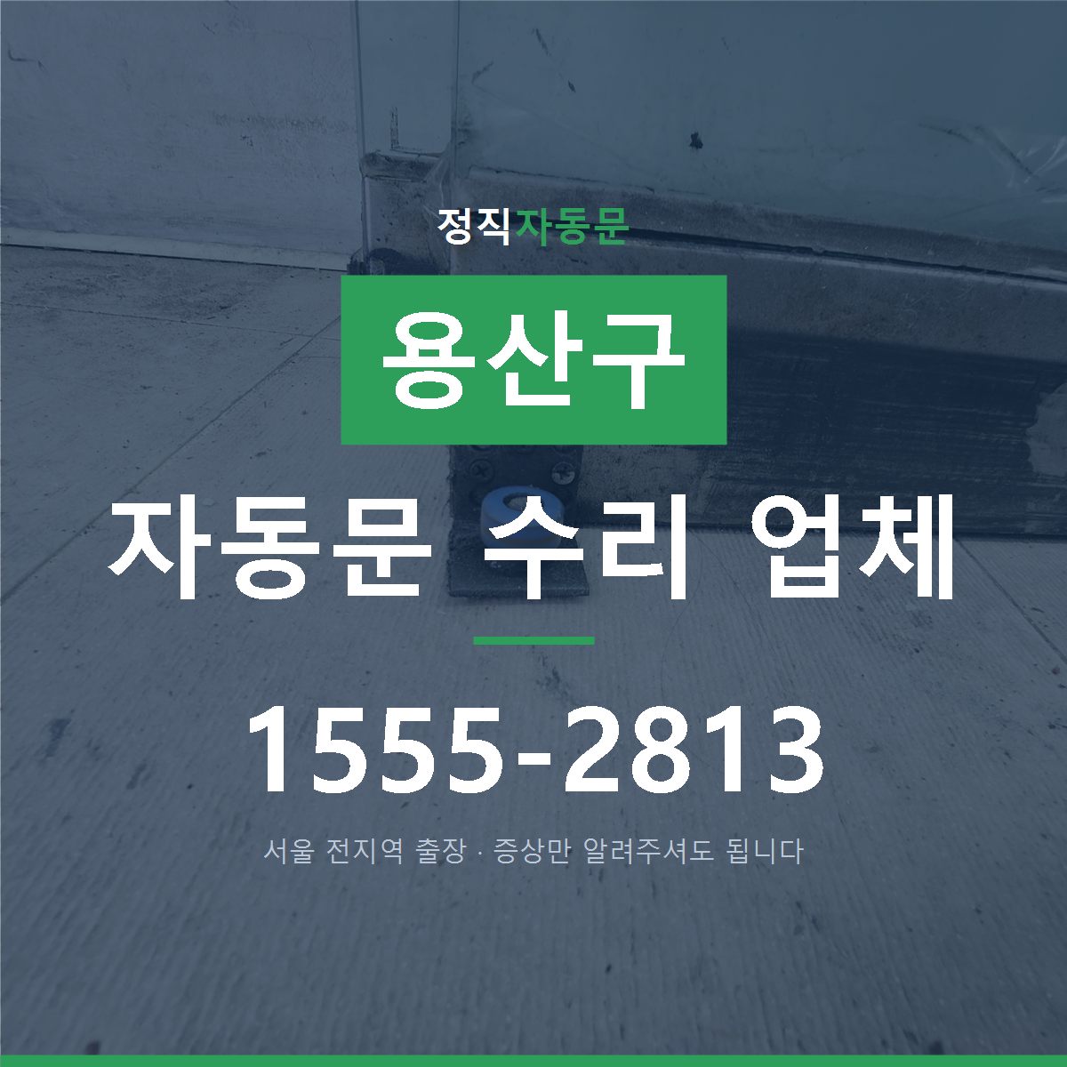용산구 자동문 수리 업체