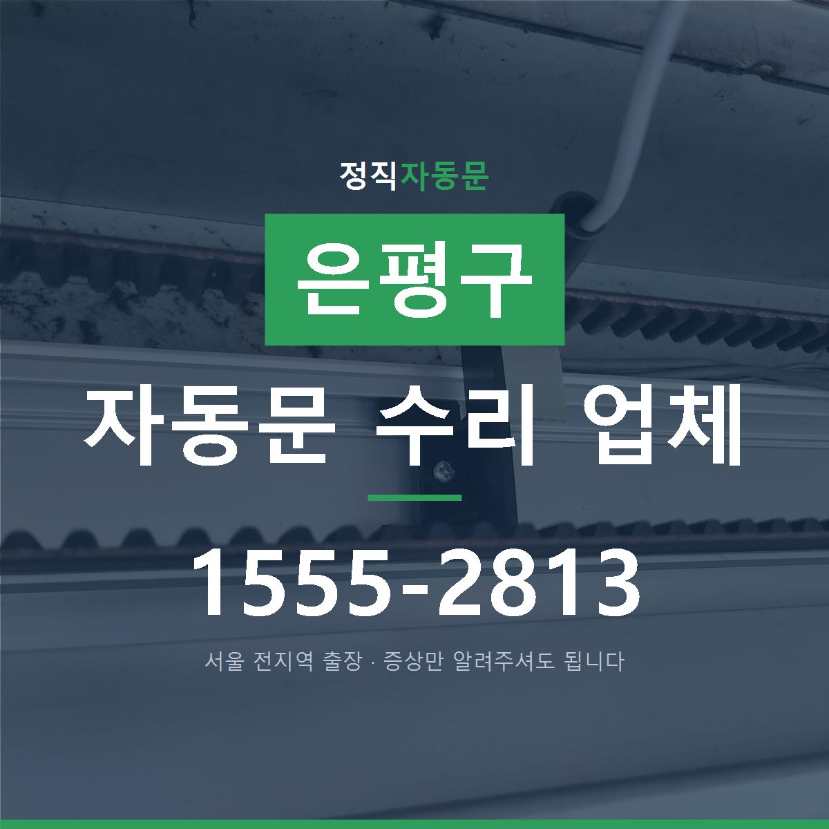 은평구 자동문 수리 업체