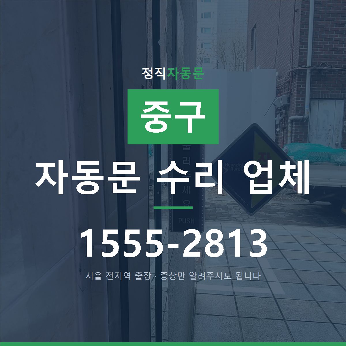 중구 자동문 수리 업체