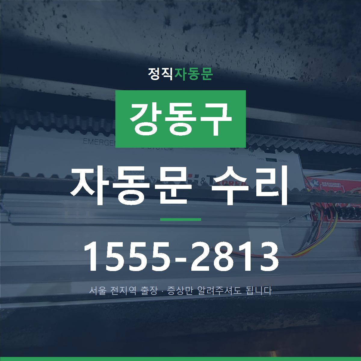 강동구 자동문 수리