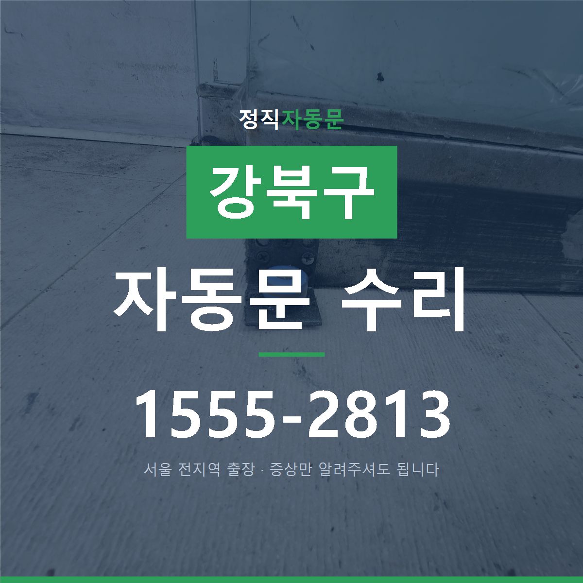 강북구 자동문 수리