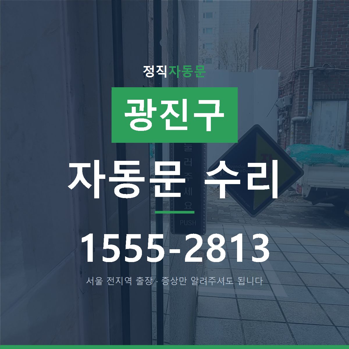 광진구 자동문 수리