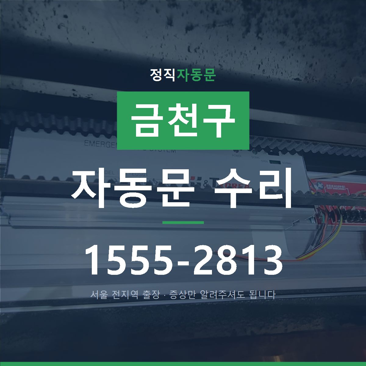 금천구 자동문 수리