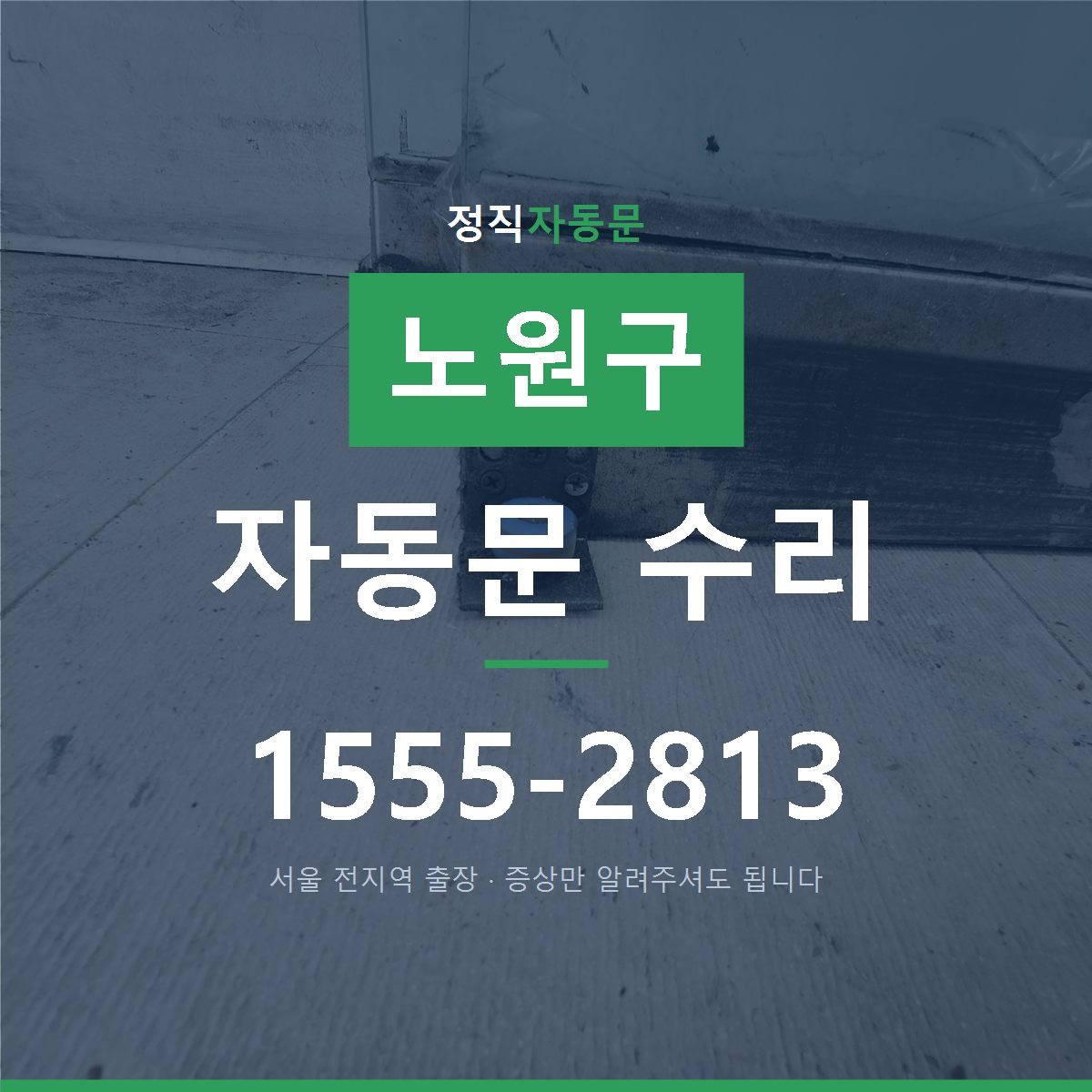 노원구 자동문 수리
