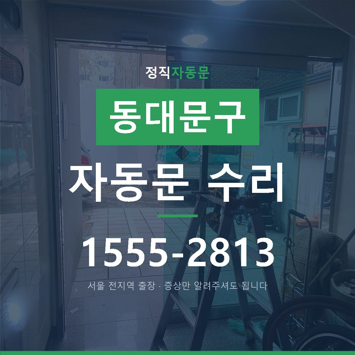 동대문구 자동문 수리