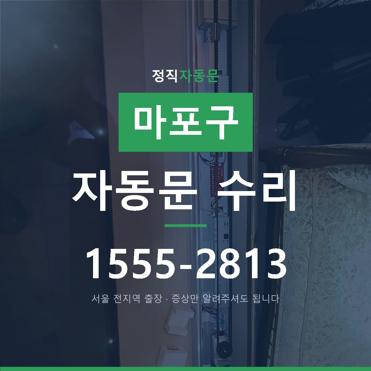마포구 자동문 수리