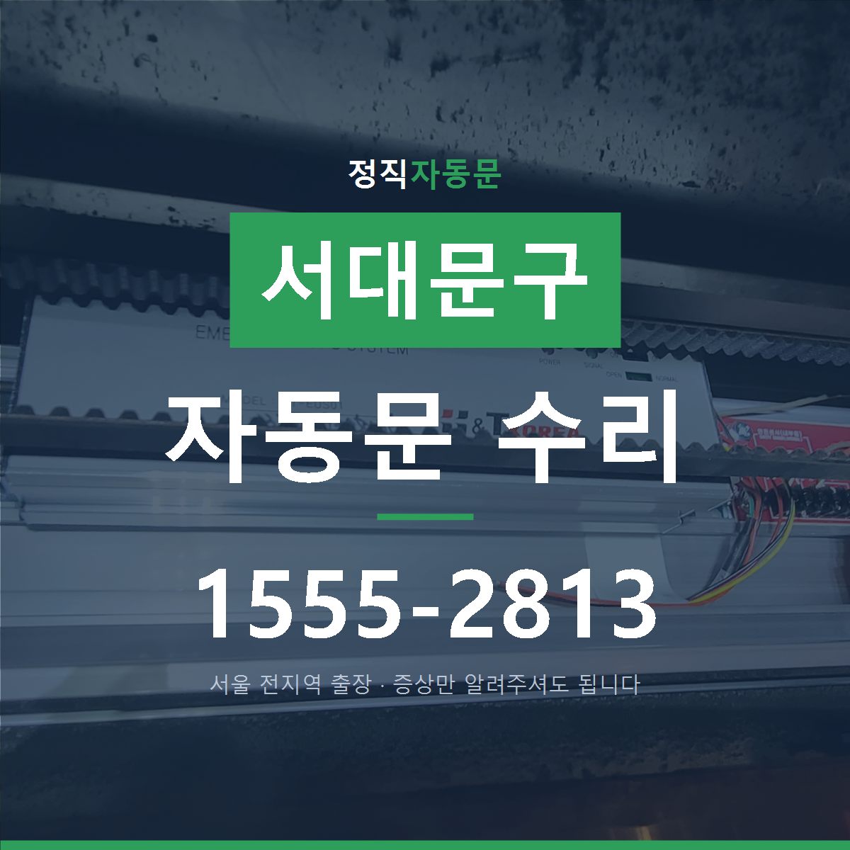 서대문구 자동문 수리