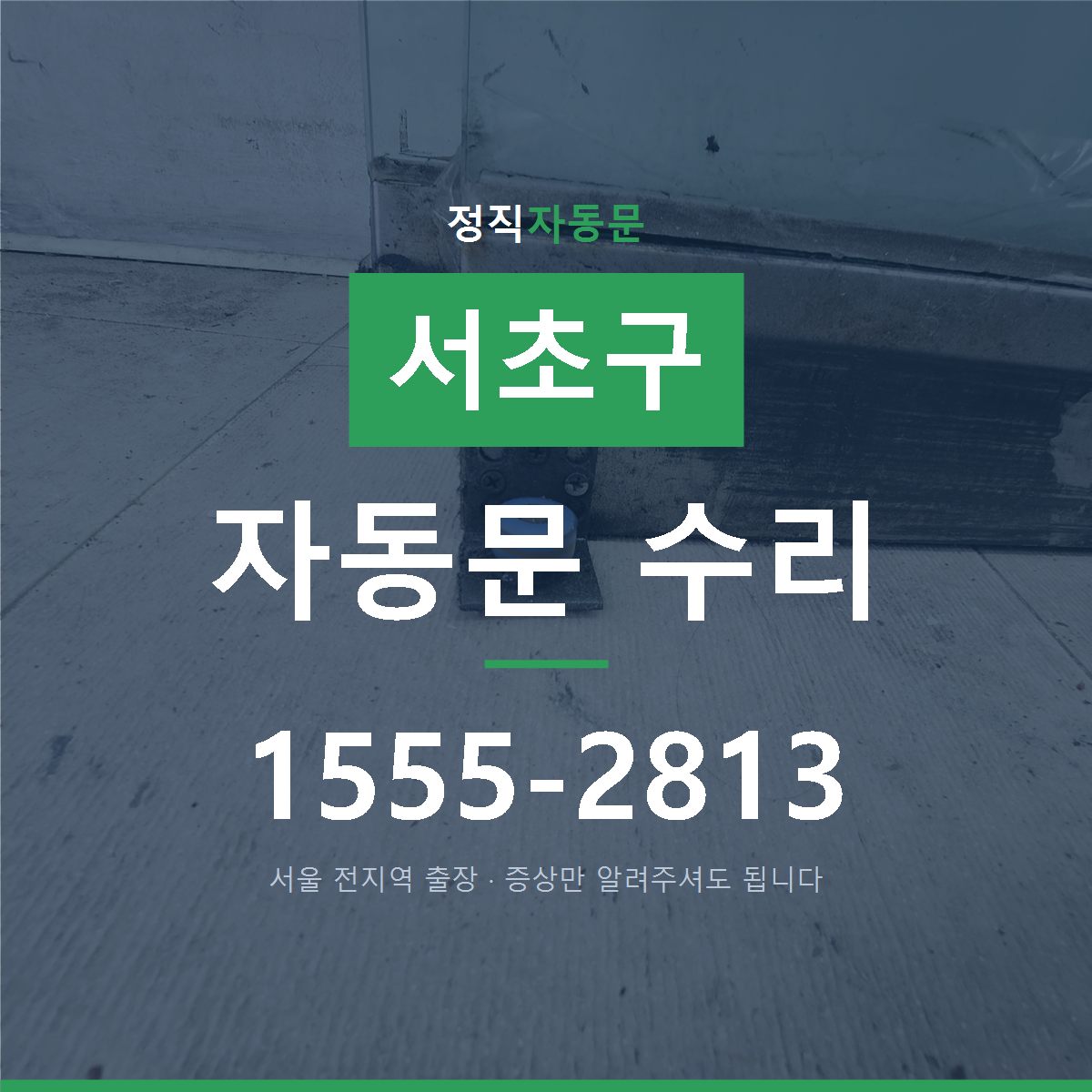 서초구 자동문 수리
