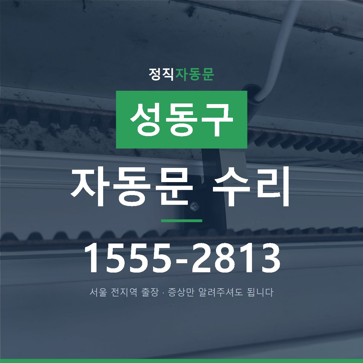 성동구 자동문 수리