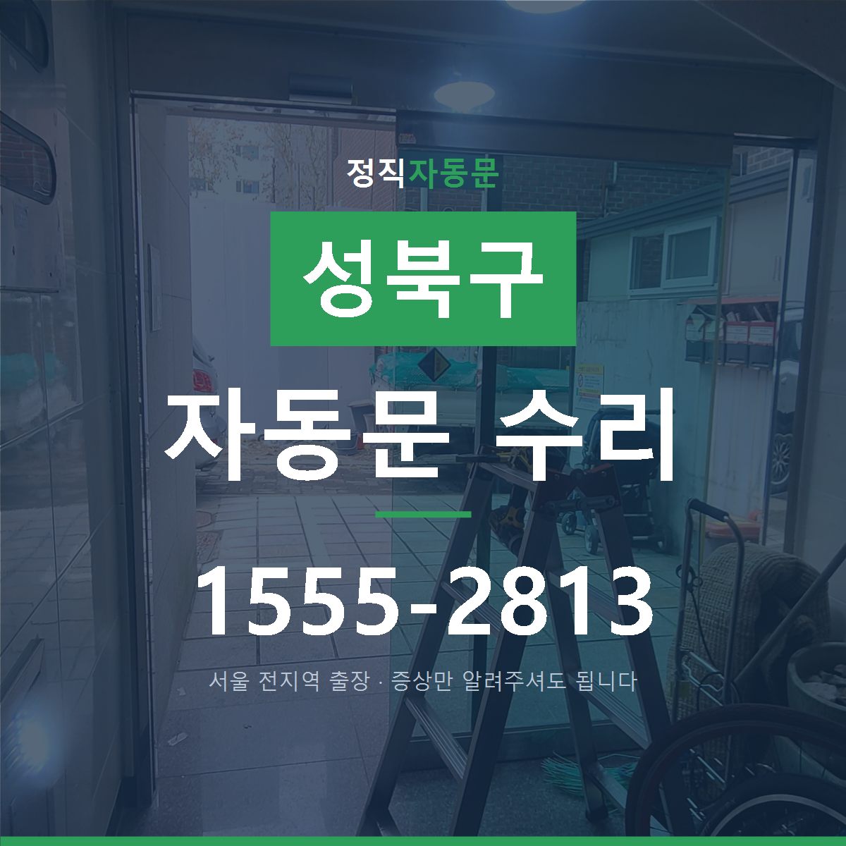 성북구 자동문 수리