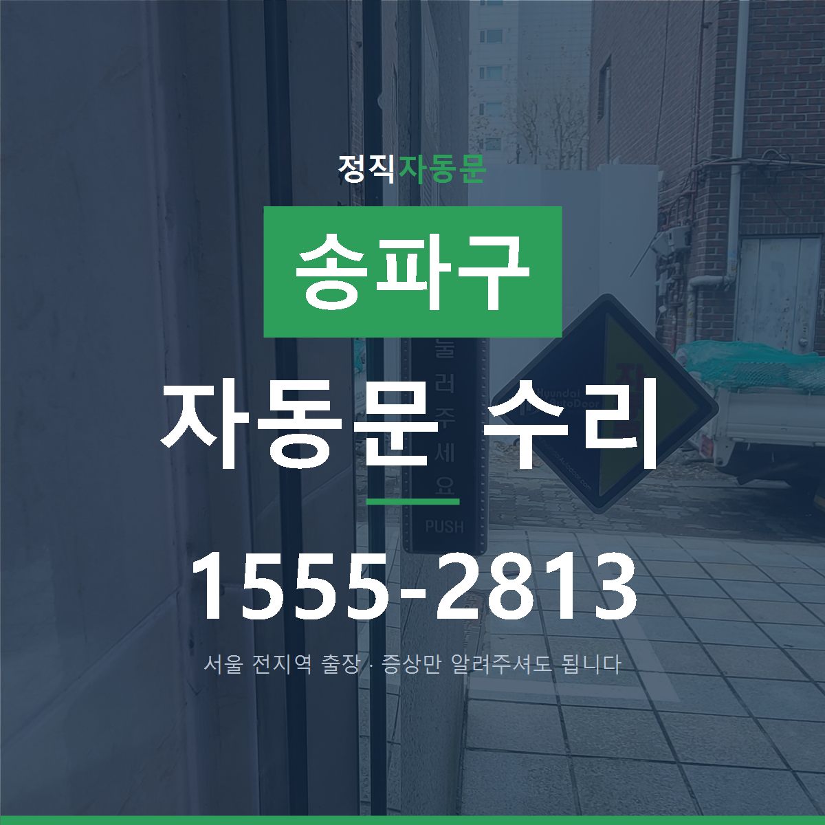 송파구 자동문 수리