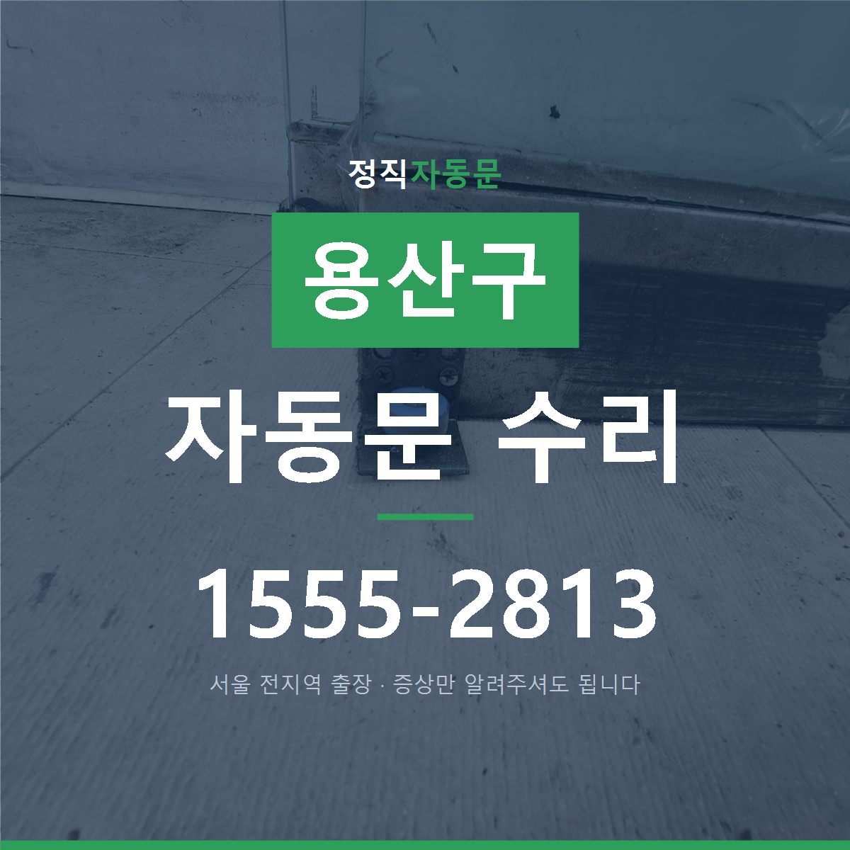 용산구 자동문 수리