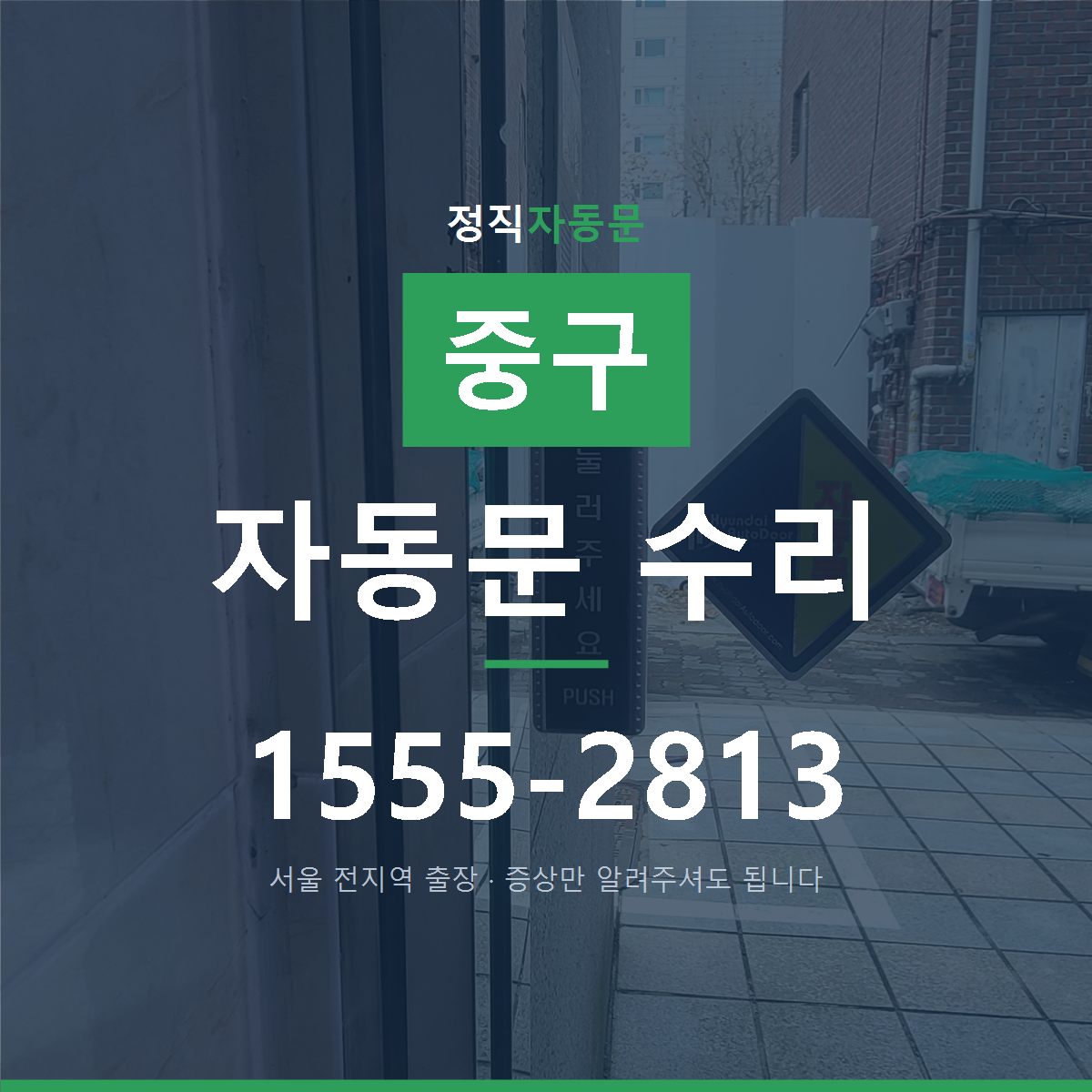 중구 자동문 수리