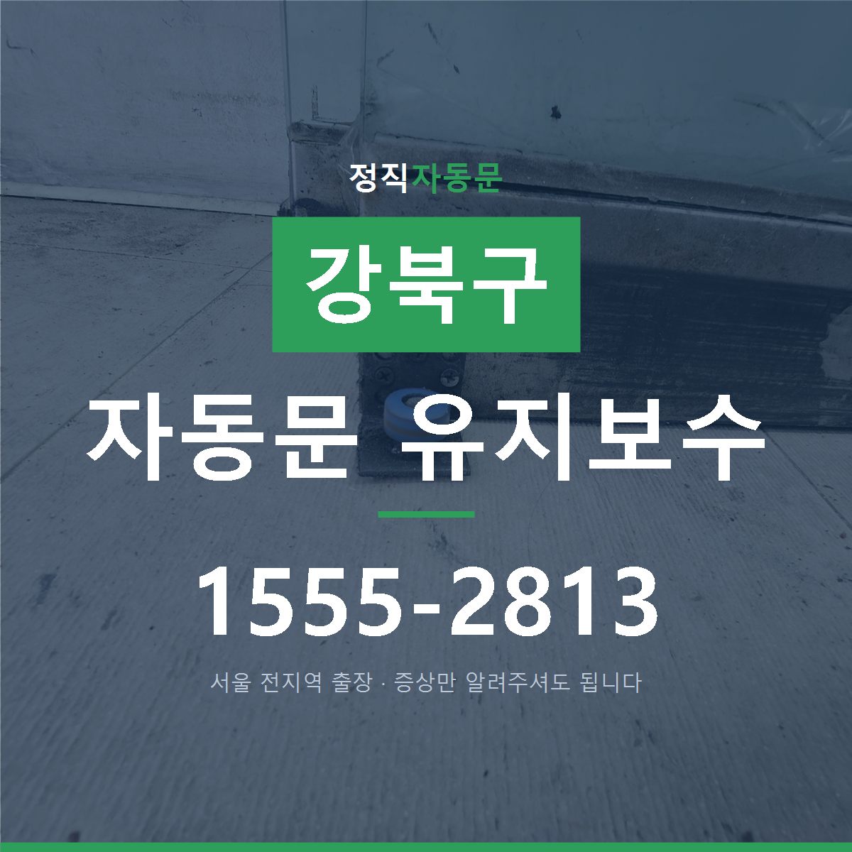 강북구 자동문 유지보수