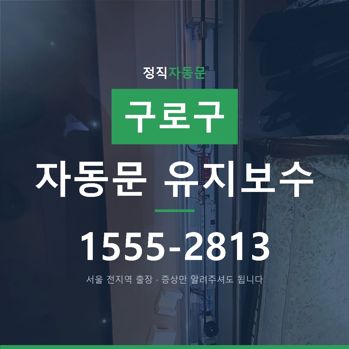 구로구 자동문 유지보수