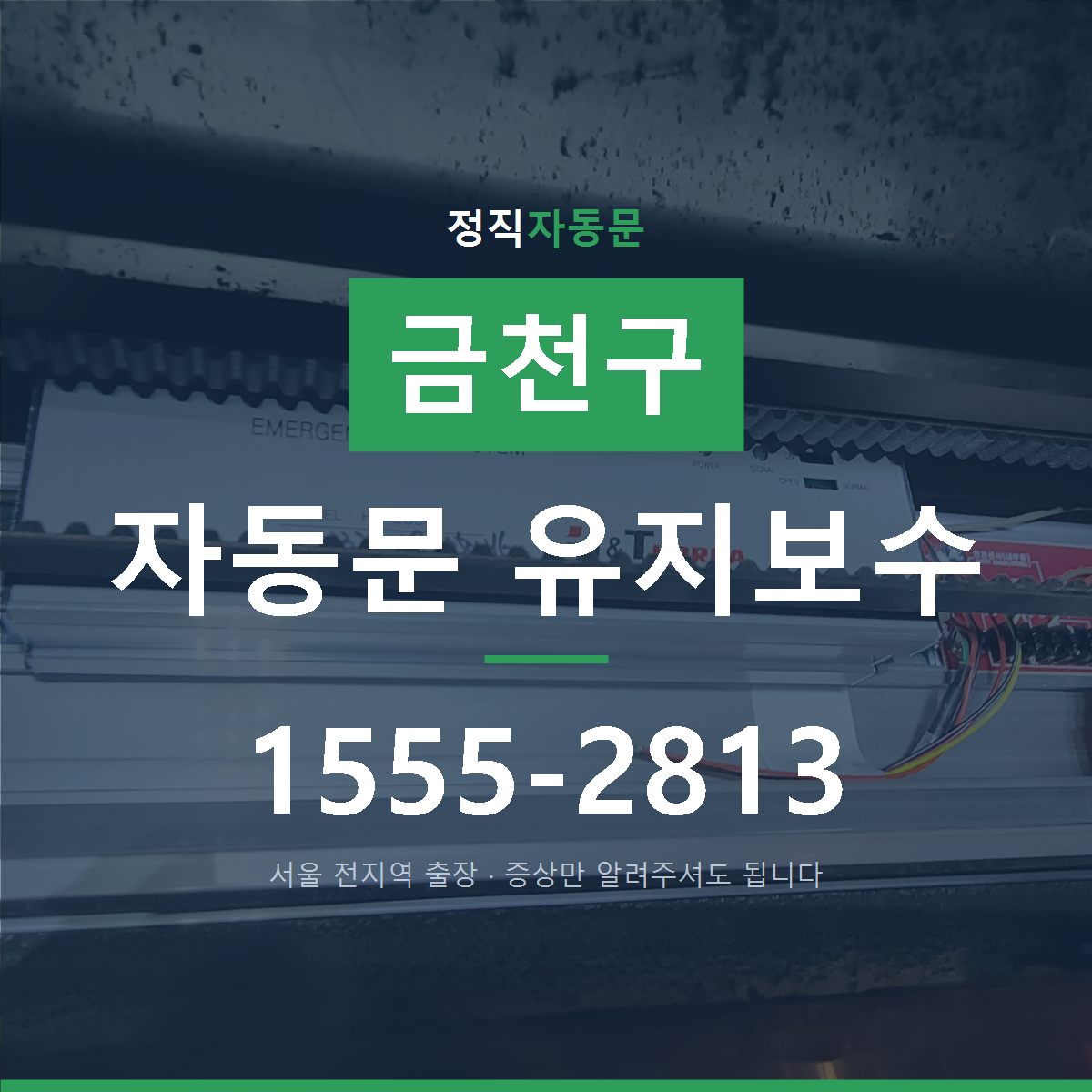 금천구 자동문 유지보수