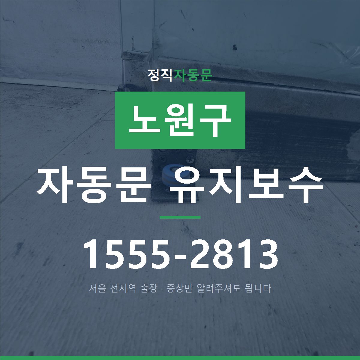노원구 자동문 유지보수