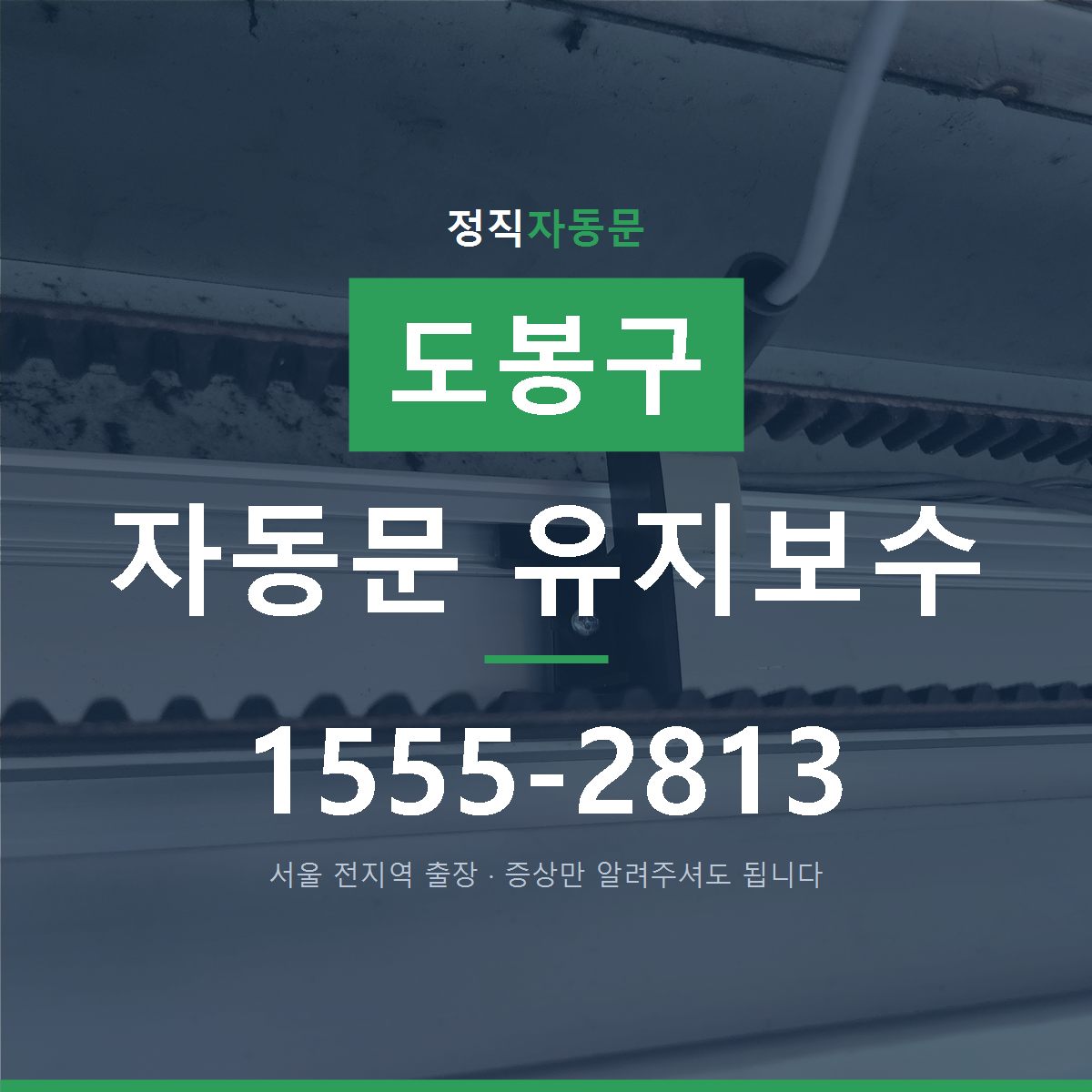 도봉구 자동문 유지보수