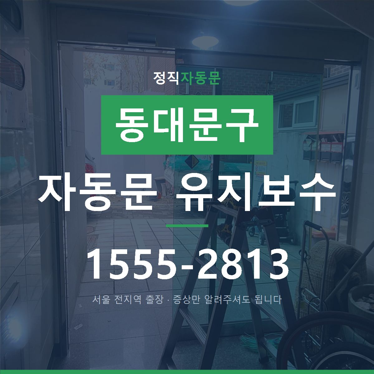 이문동 자동문 유지보수