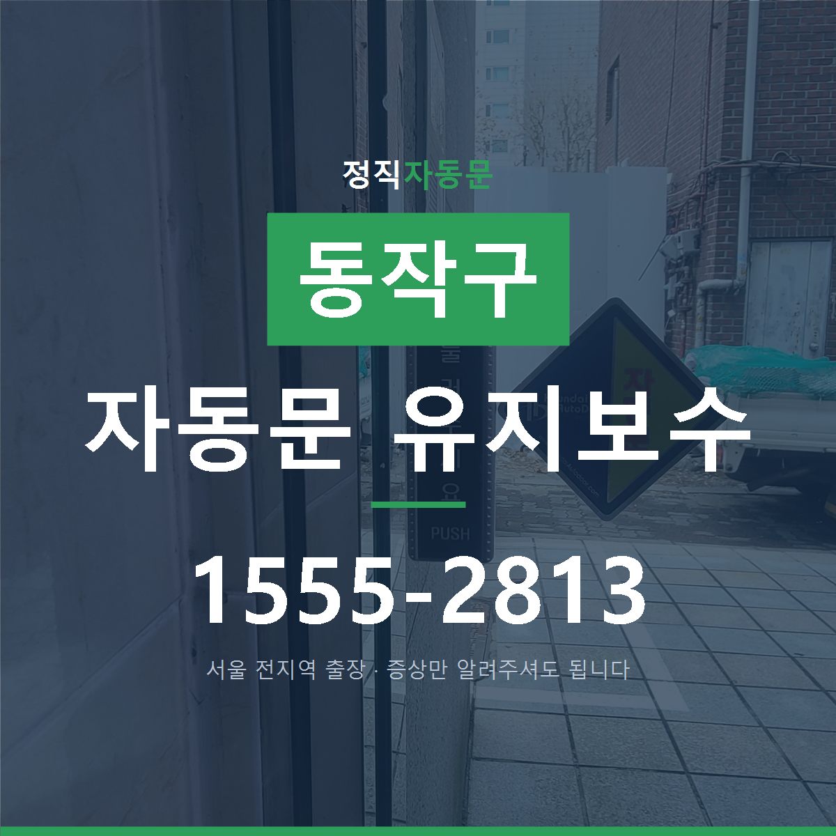 동작구 자동문 유지보수