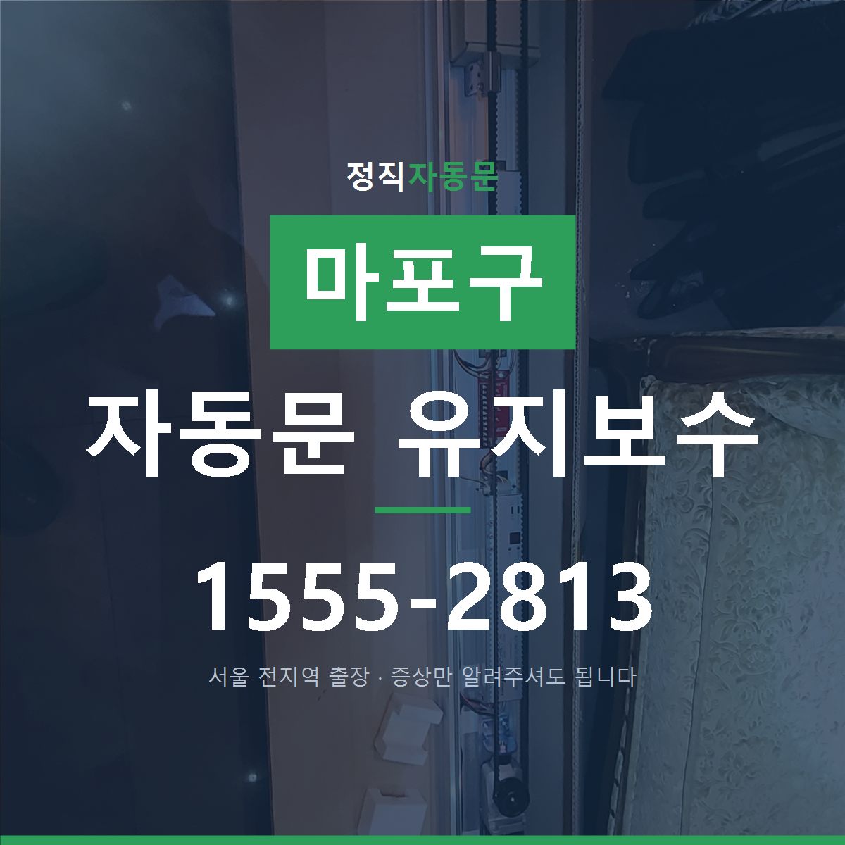 마포구 자동문 유지보수