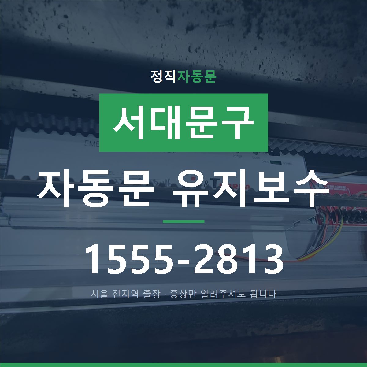 서대문구 자동문 유지보수