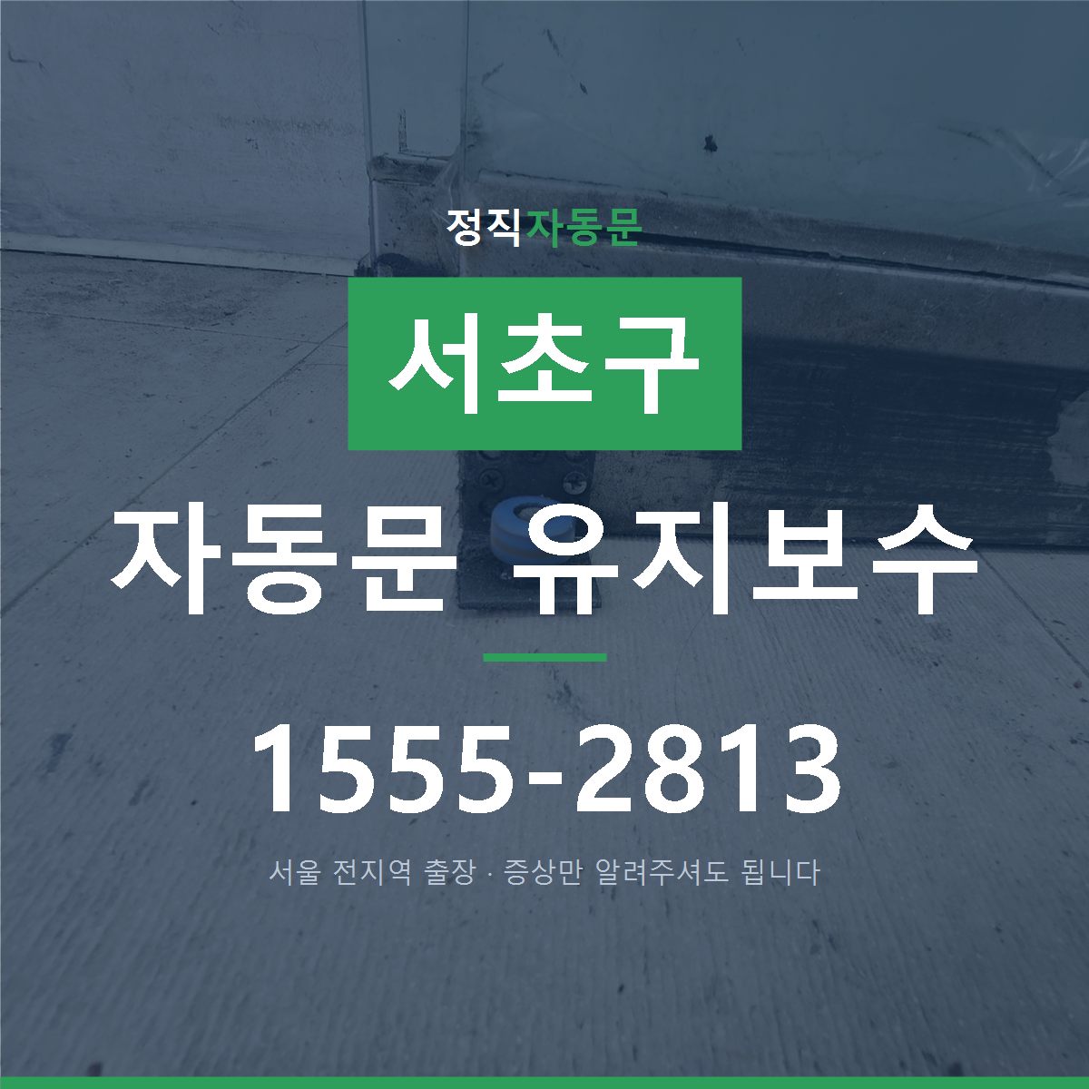서초구 자동문 유지보수