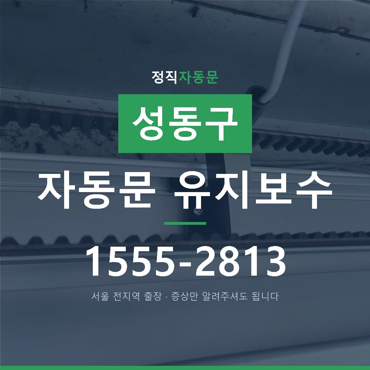 성동구 자동문 유지보수