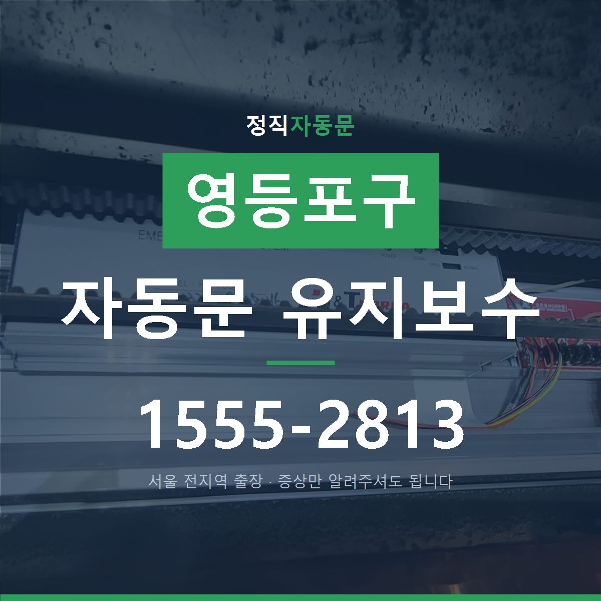 영등포구 자동문 유지보수