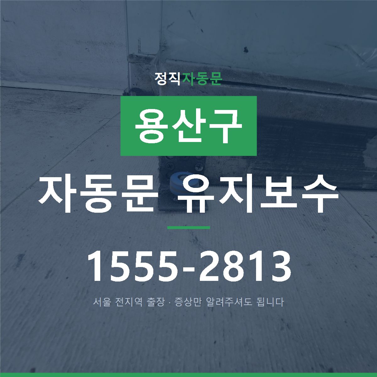 용산구 자동문 유지보수