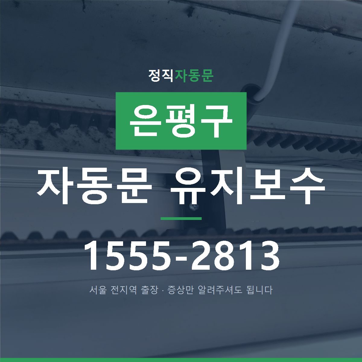 은평구 자동문 유지보수
