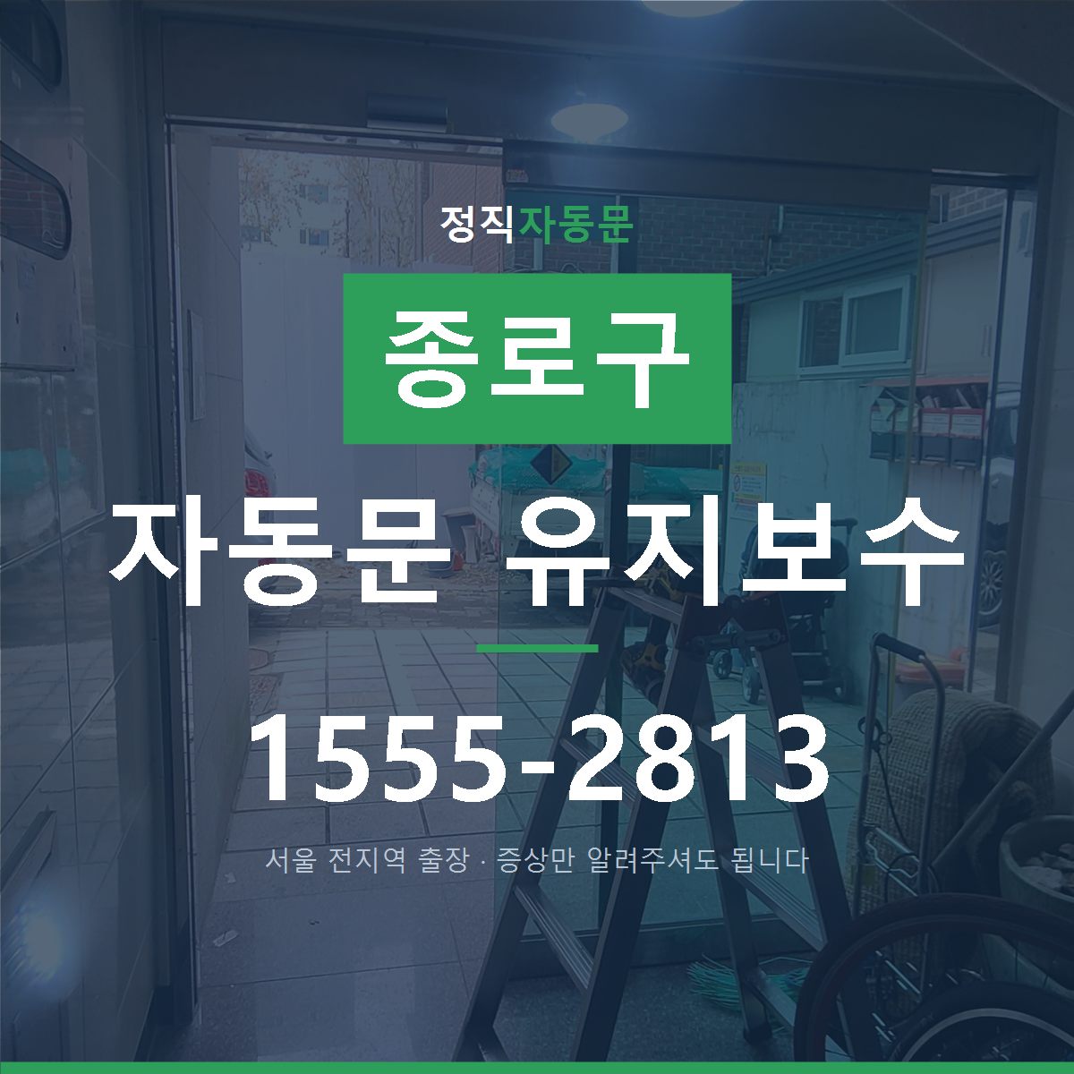 종로구 자동문 유지보수