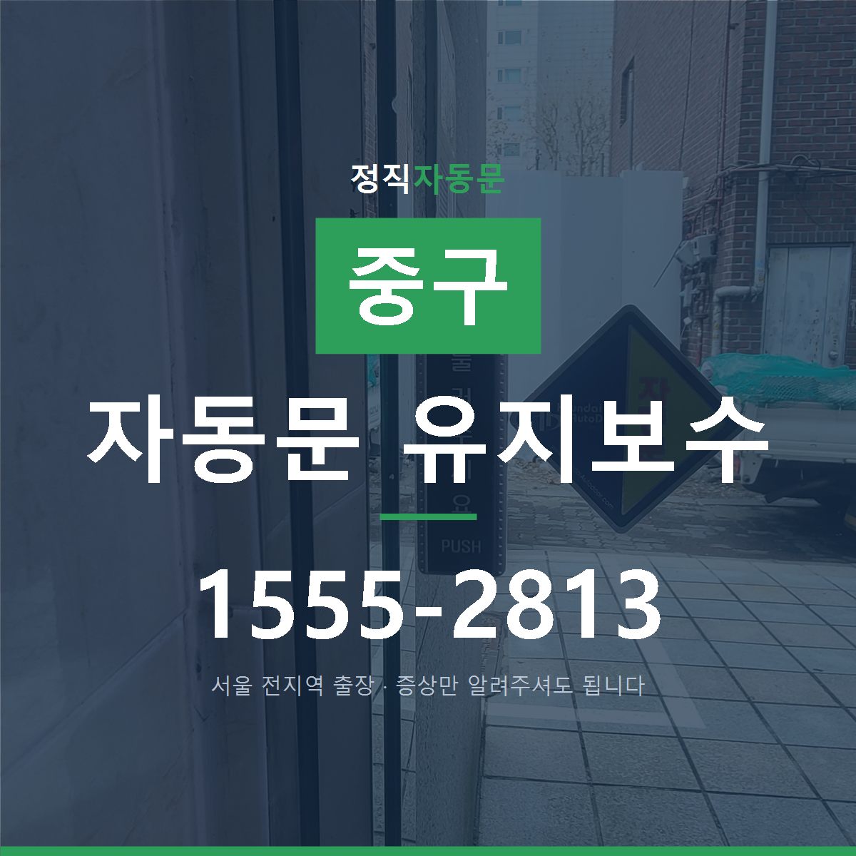 중구 자동문 유지보수