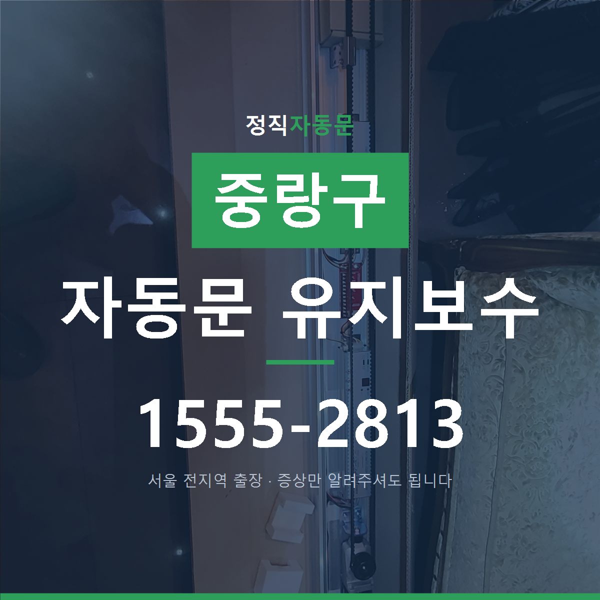 중랑구 자동문 유지보수