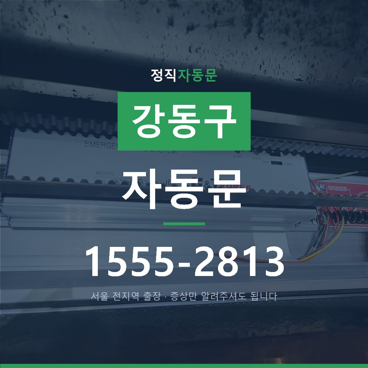 강동구 자동문