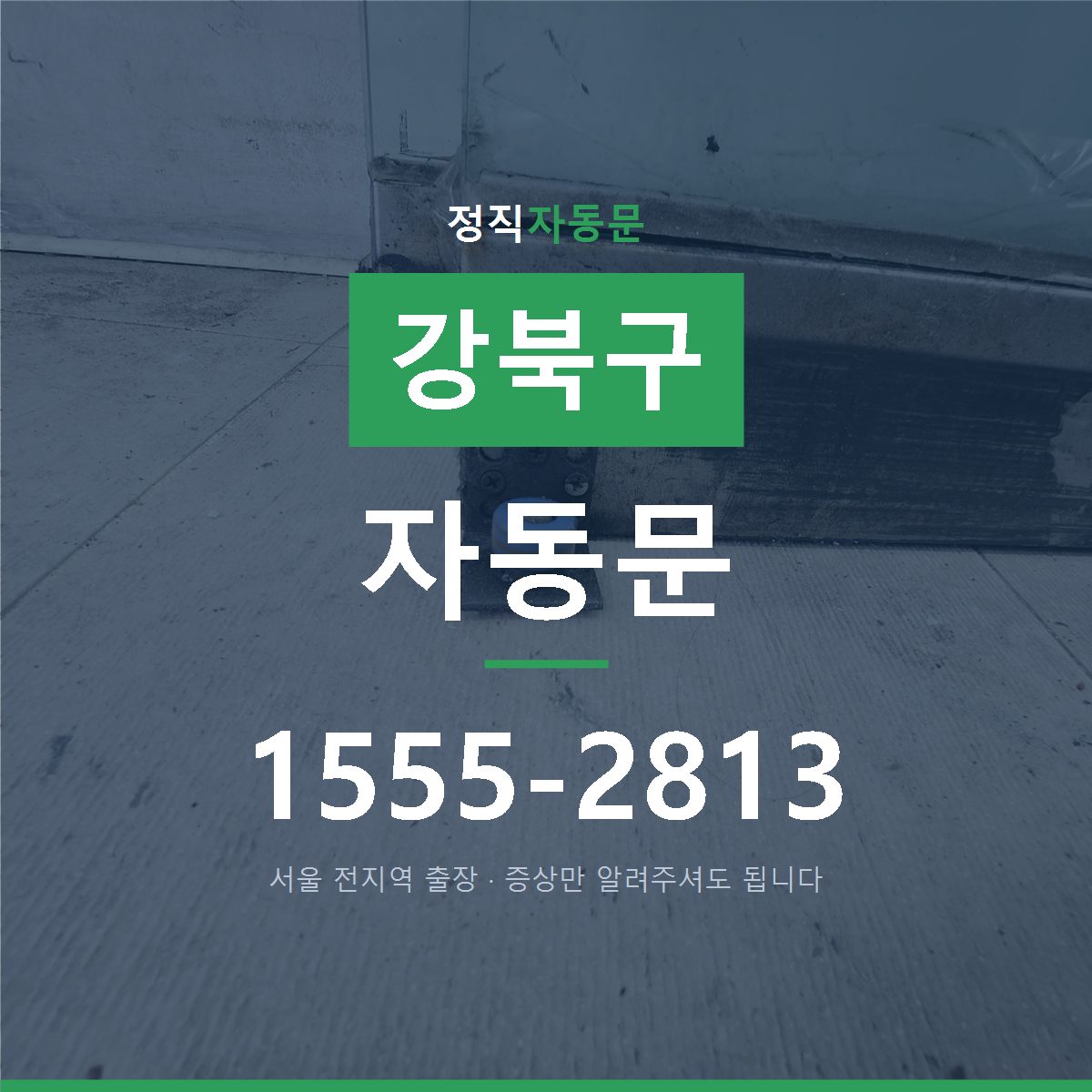 강북구 자동문
