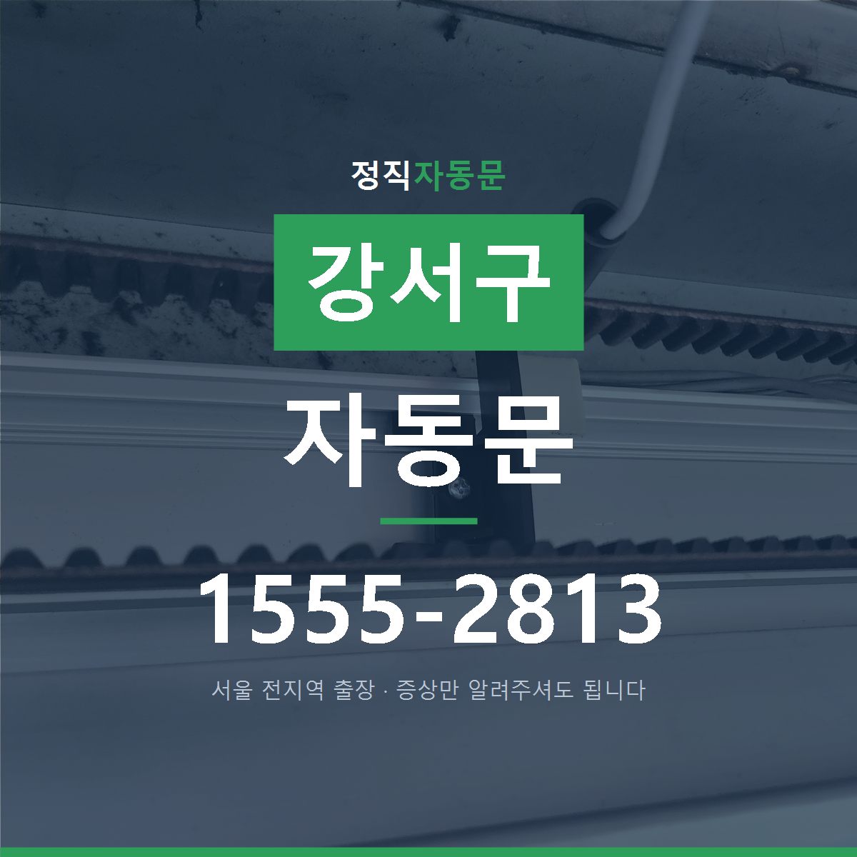 강서구 자동문