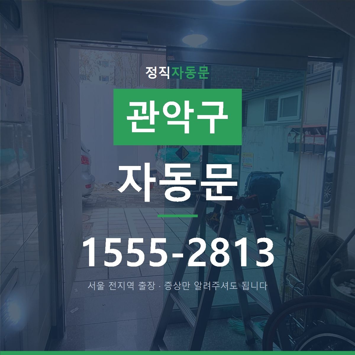 관악구 자동문