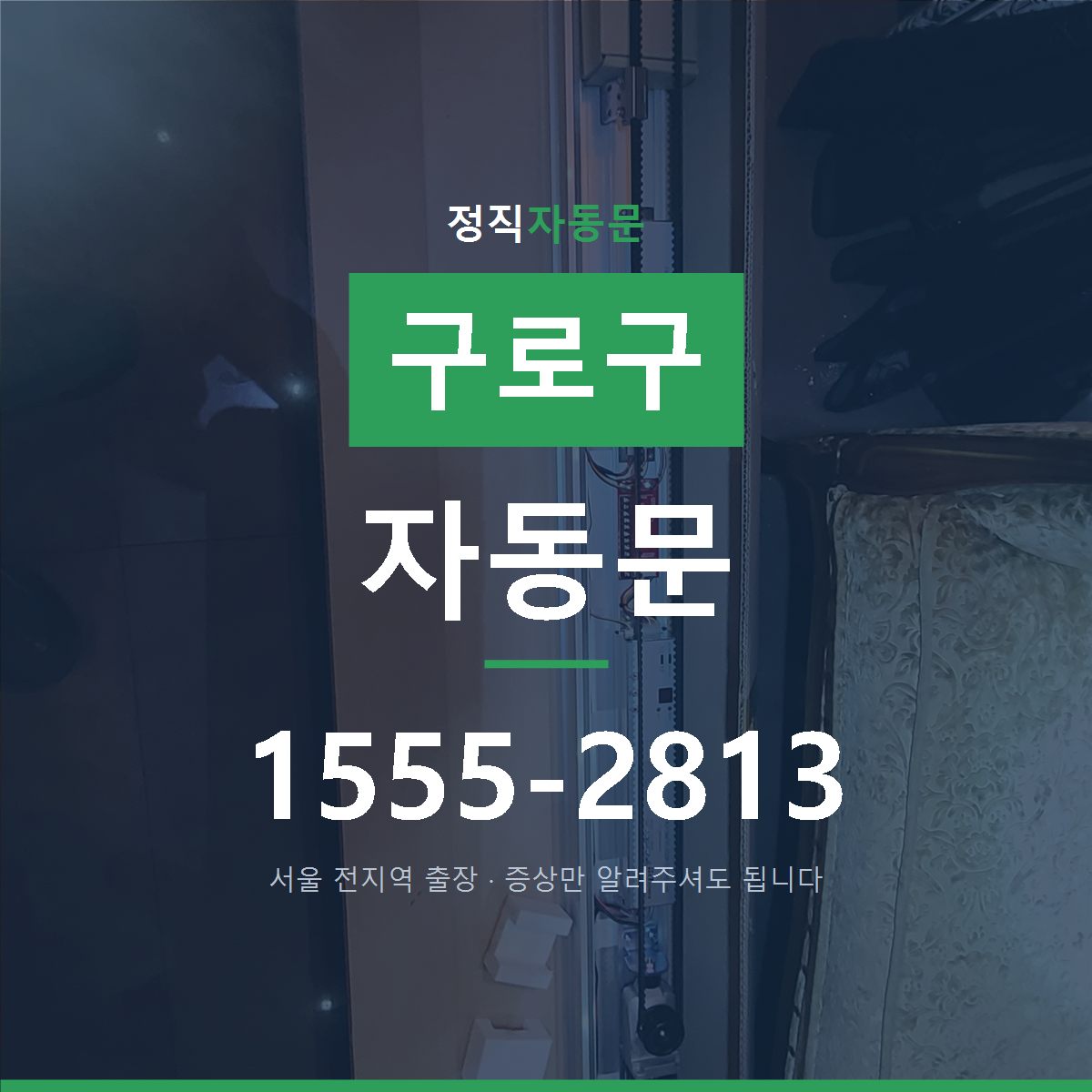 구로구 자동문