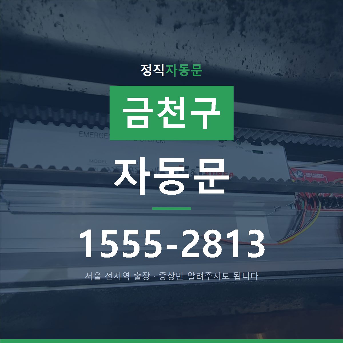 금천구 자동문