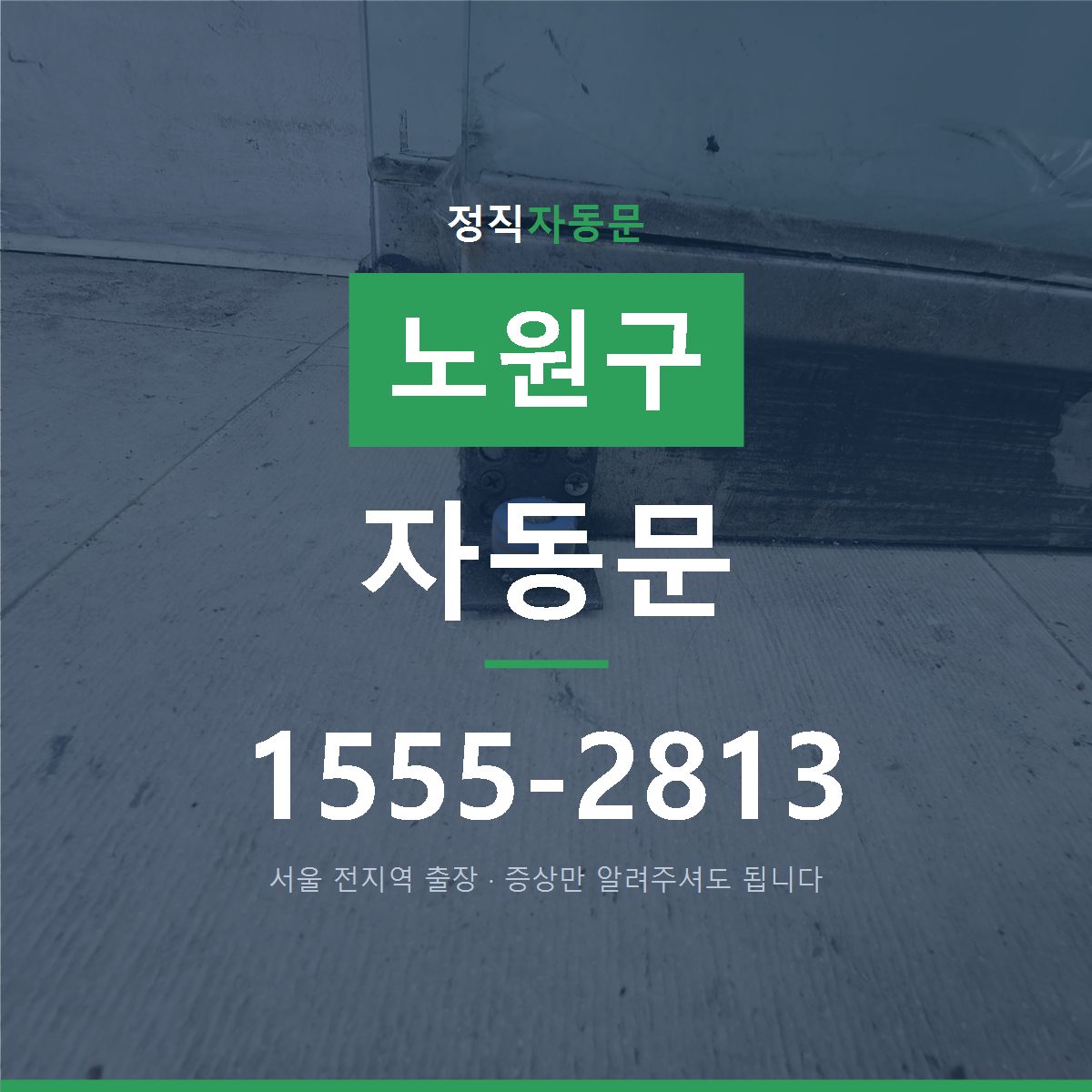 노원구 자동문