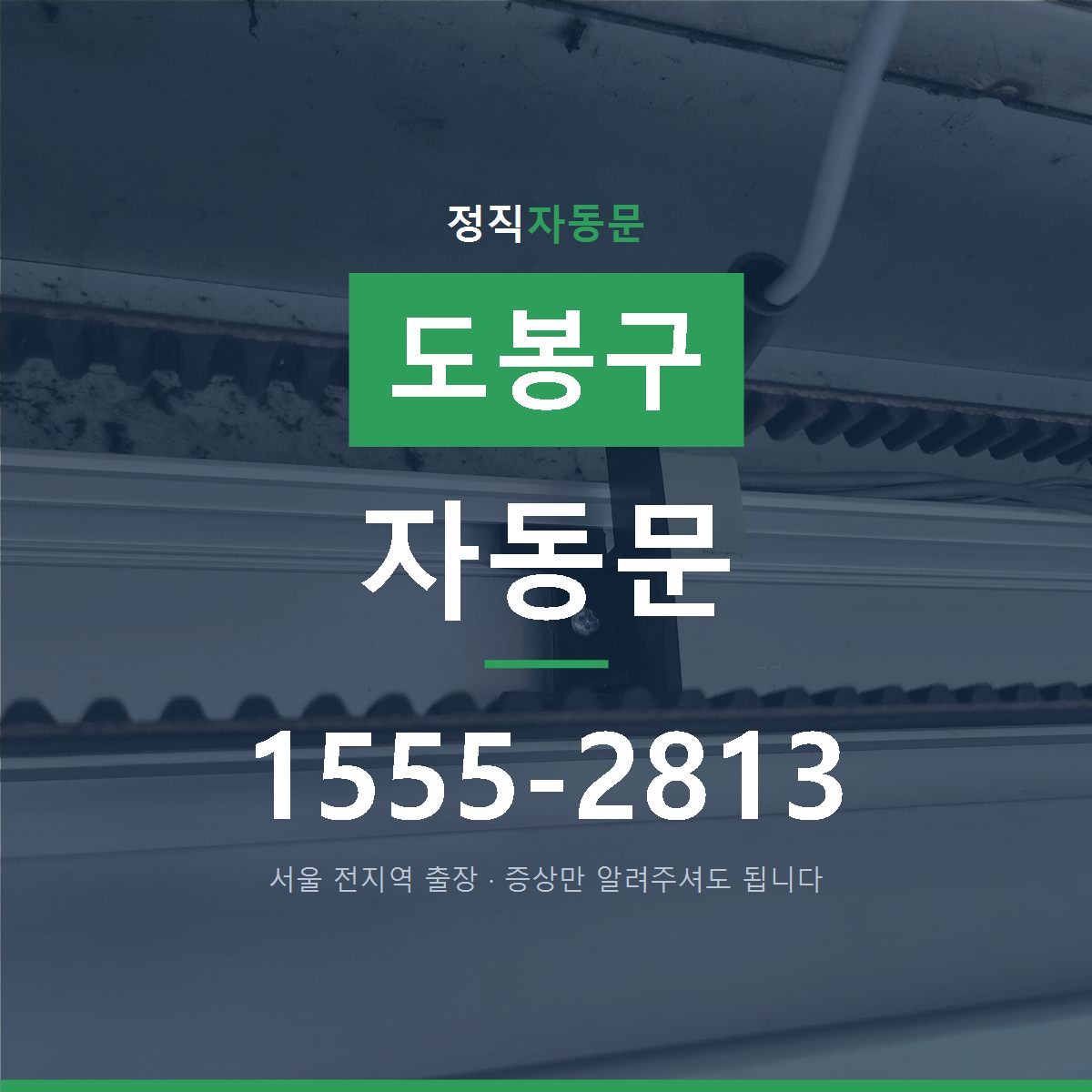 도봉구 자동문