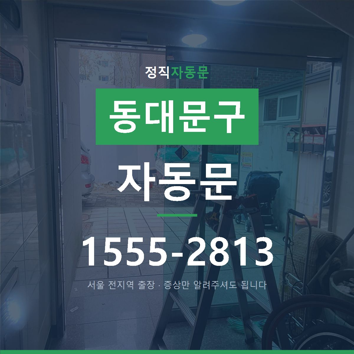 회기동 자동문