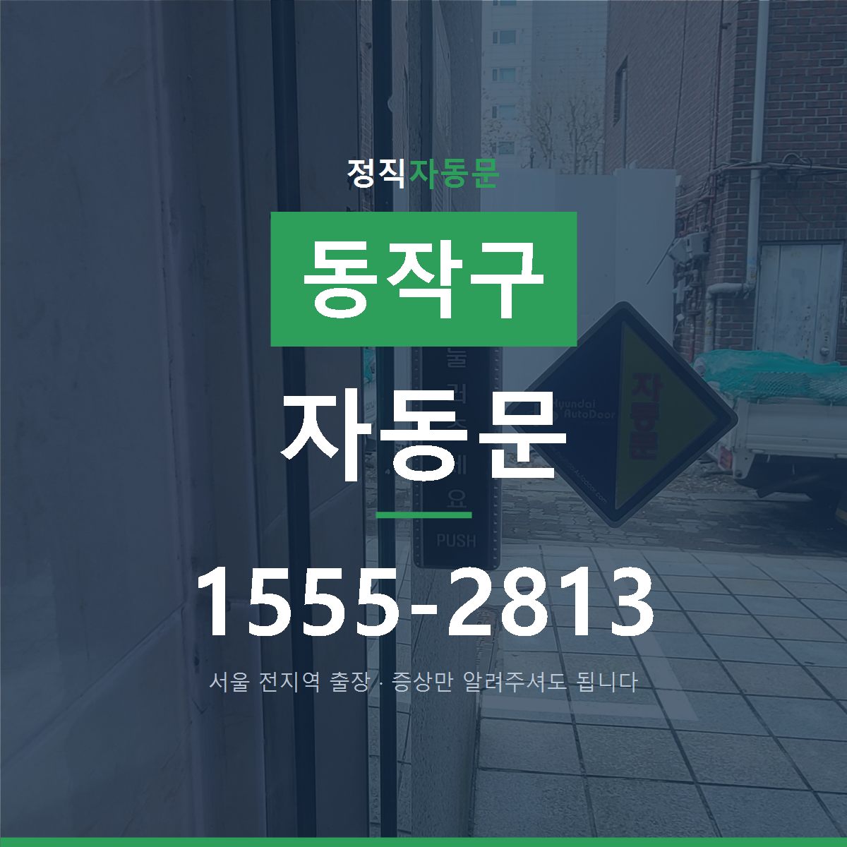 동작구 자동문
